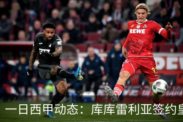 一日西甲动态：库库雷利亚签约皇马引发轰动，亚马尔奋力争夺世界杯