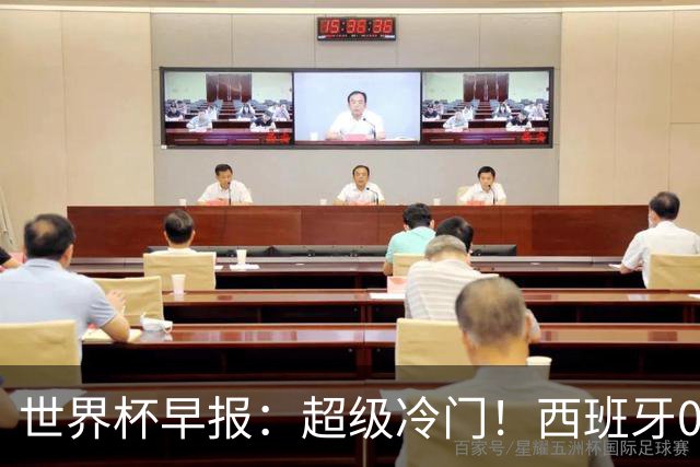 世界杯早报：超级冷门！西班牙0-0佛得角