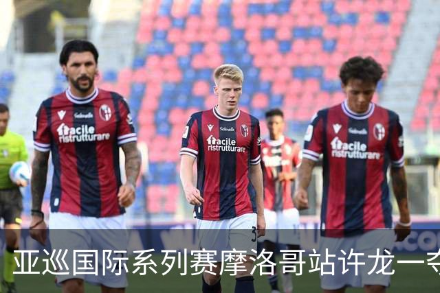 亚巡国际系列赛摩洛哥站许龙一夺冠 林钰鑫T19
