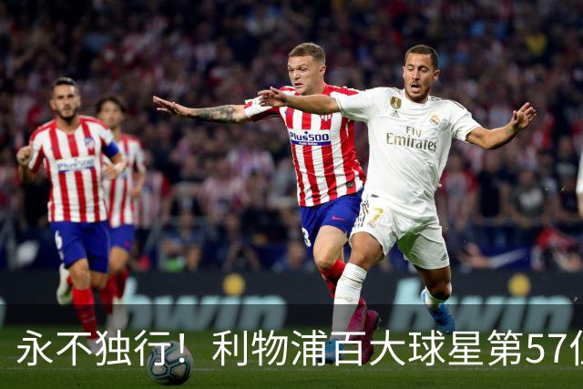永不独行！利物浦百大球星第57位：迪奥戈·若塔