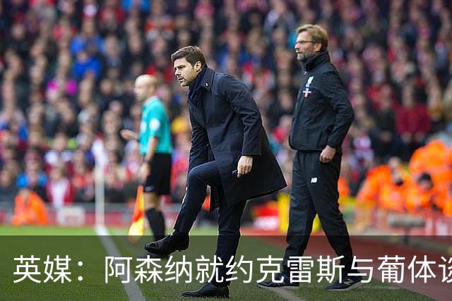 英媒：阿森纳就约克雷斯与葡体谈判 愿出6000万镑