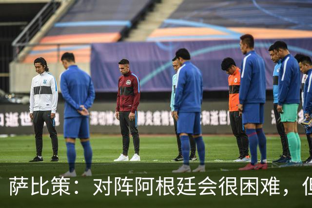 萨比策：对阵阿根廷会很困难，但奥地利队想赢下每场比赛