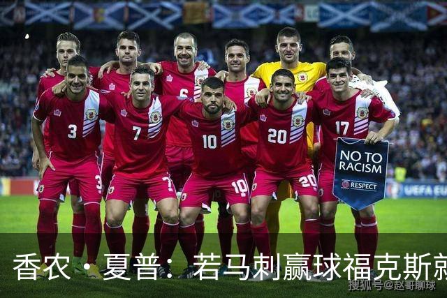 香农·夏普：若马刺赢球福克斯就不会提伤病 现在别找借口