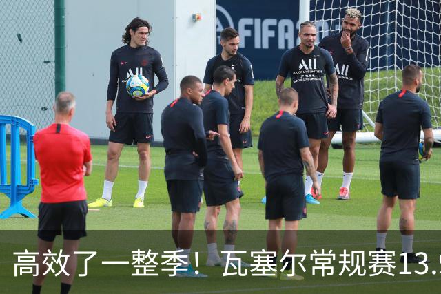 高效了一整季！瓦塞尔常规赛13.9+4+2.5 总决赛12.8分&三分46.6%