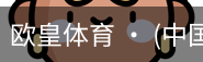 欧皇体育官方入口